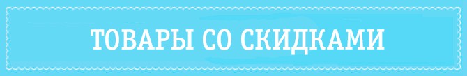 Скидки
