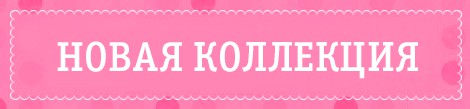 Новинки